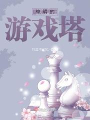 神明的游戏墨可