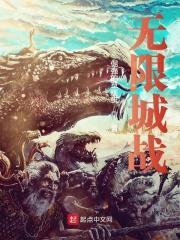 无限城战起点