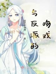 反派角色的吻戏