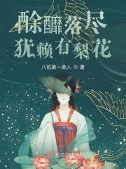 酴釄落尽犹赖有梨含义