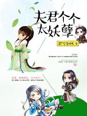 夫君个个妖孽免费