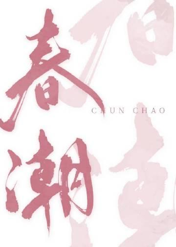 春潮带雨晚来急下一句是什么