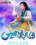 九星天辰诀全文阅读无弹窗