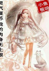 灵气复苏的我无敌了