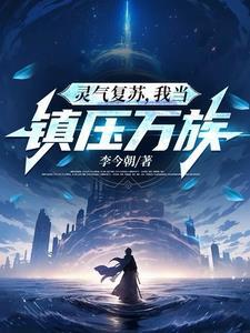 灵气复苏时 我 争霸诸天