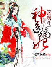 帝凰神医弃妃全文免费