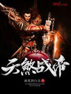 天煞帝女阿奴全文阅读