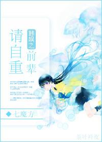 类似韩娱之前辈请自重的