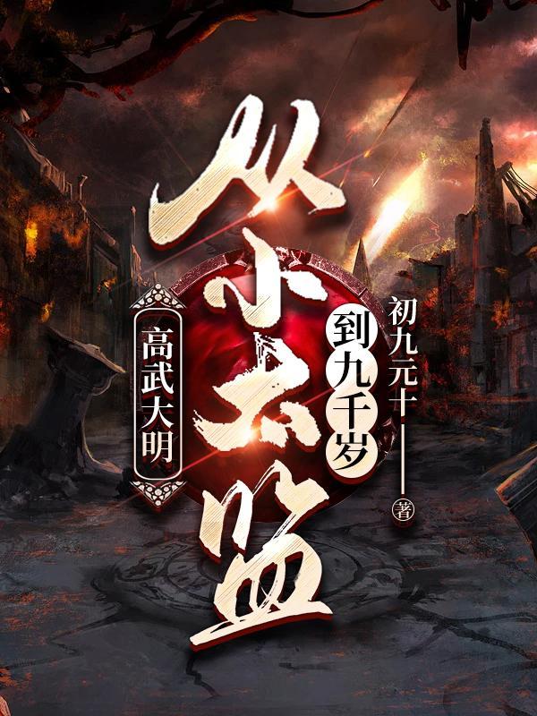 假太监我乃大明九千岁 第502章