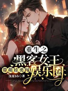 重生黑客女王艾锦夕