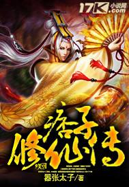 痞子修仙传 txt