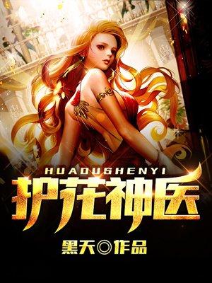 护花神医江小白第几章推倒女主