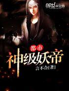 都市超级妖孽神豪免费阅读
