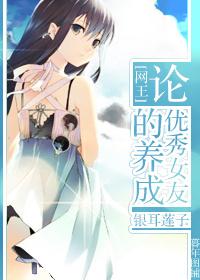 网王论优秀女友的养成百度