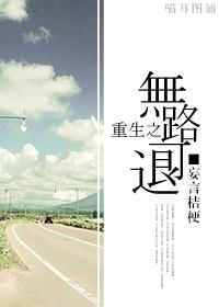 无路可退79章