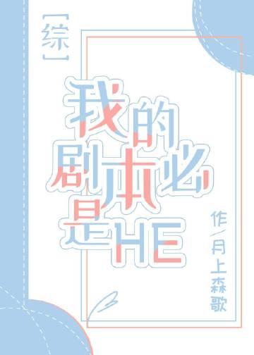 我的剧本必是HE作者月上森歌