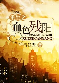 血色残阳晋江