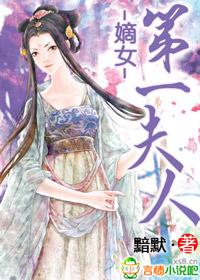 第一夫人 黯默