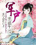 军户家的幸福生活全文