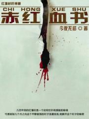 赤血带下