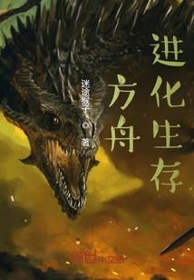 方舟进化生存国际版