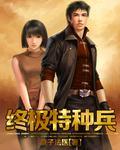终极特种兵王全文免费