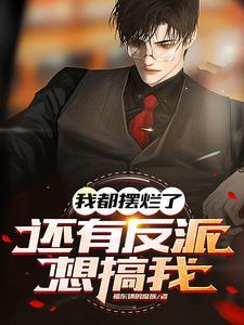 反派你别跑免费阅读