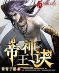 帝王神功秘籍在线观看