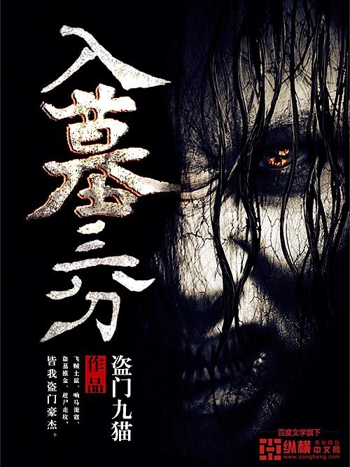 入墓三分孙景阳