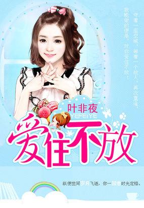 亿万继承者的独家妻爱住不放 免费