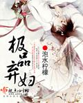极品弃妇爷妾给你留门