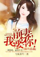 撒旦总裁前妻我们复婚吧