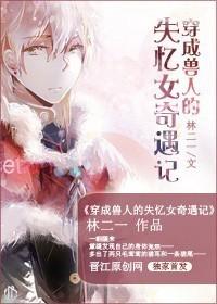 穿越成兽人的女主
