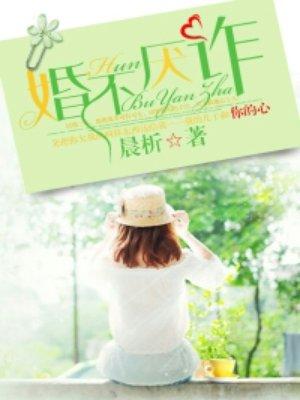 婚不厌诈苏晚舟短剧全集