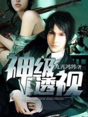 神级透视txt八零电子书