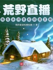 在荒野直播求生
