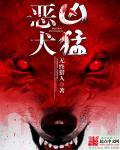 恶犬flj