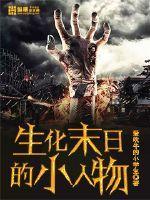 生化末日的幸福生活185