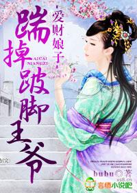 爱财娘子 踹掉跛脚王爷