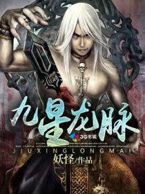 九星神脉