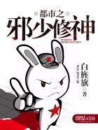 都市之邪少回来