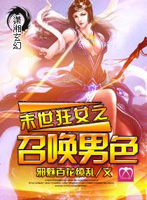 末世狂女之召唤美男