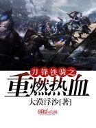 刀锋铁骑人物