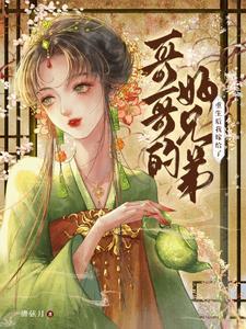 重生之我嫁给了继兄后