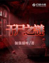 干尸的解释
