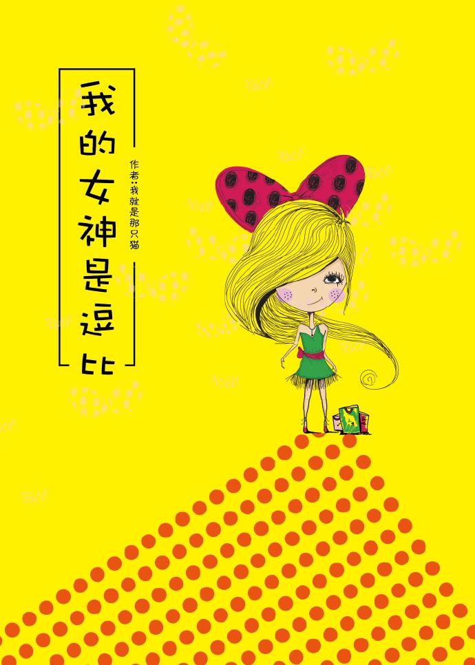 我的女神居然是个男生