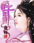 千年古镇美文