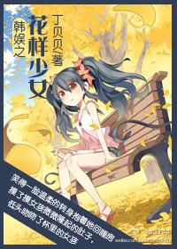娱乐圈之花样少女