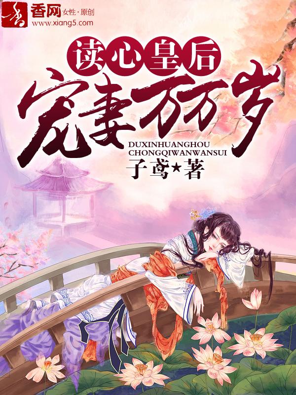 读心皇后全文免费阅读