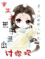 重生之拱手河山笑番外